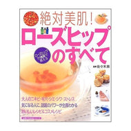 絶対美肌！ローズヒップのすべて