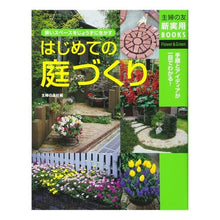 Load image into Gallery viewer, ＃主婦の友社　編 ＃はじめての庭づくり ｼﾕﾌﾉﾄﾓｼﾔ :9784072406908
