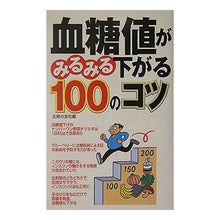 Load image into Gallery viewer, 血糖値がみるみる下がる１００のコツ
