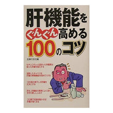 Load image into Gallery viewer, ＃主婦の友社　編 ＃肝機能をぐんぐん高める１００のコツ ｼﾕﾌﾉﾄﾓｼﾔ :9784072448199
