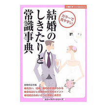 Load image into Gallery viewer, 結婚のしきたりと常識事典
