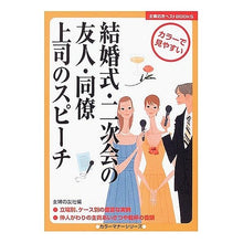 Load image into Gallery viewer, 結婚式・二次会の友人・同僚・上司のスピー
