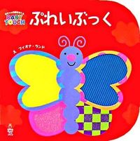 画像をギャラリービューアに読み込む, #レディバード社 #ぷれいぶっく赤ちゃんの脳を育てるＢＡＢ
