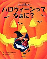 ハロウィーンってなぁに？ Ｃ．デモワノー　作 ﾃﾞﾓﾜﾉ-ｸﾘｽﾃﾙC 主婦の友社 主婦の友社 :9784072525005