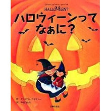 画像をギャラリービューアに読み込む, ハロウィーンってなぁに？
