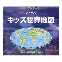 Load image into Gallery viewer, #Akira Ikegami #Atlas Kids World Map IKAGAMI AKIRA Shufunotomo Atlas Kids World Map : Akira Ikegami Atlas Kids World Map :9784072614402
