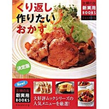 Load image into Gallery viewer, ＃主婦の友社　編 ＃決定版　くり返し作りたいおかず ｼﾕﾌﾉﾄﾓｼﾔ :9784072627280
