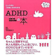 画像をギャラリービューアに読み込む, ＡＤＨＤ注意欠陥・多動性障害の本
