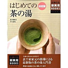 画像をギャラリービューアに読み込む, 決定版　はじめての茶の湯
