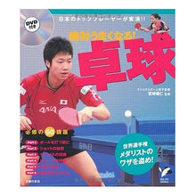 Load image into Gallery viewer, ＤＶＤ付き　絶対うまくなる！卓球 Miyazaki Yoshihito Comes with DVD, you'll definitely get better! table tennis
