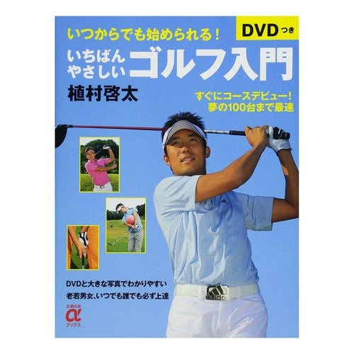 いちばんやさしいゴルフ入門　ＤＶＤつき Uemra Keita The easiest introduction to golf (DVD included)