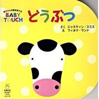画像をギャラリービューアに読み込む, どうぶつ　赤ちゃんの脳を育てるＢＡＢＹ Smiths Geystain J Animals: BABY, which nurtures a baby's brain
