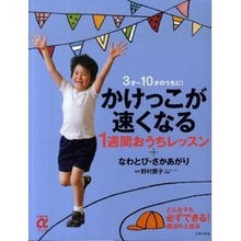 画像をギャラリービューアに読み込む, かけっこが速くなる１週間おうちレッスン＋ Nomura Tomoko 1 week at-home lesson that will help you run faster +
