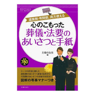 ＃主婦の友社　編 ＃心のこもった葬儀・法要のあいさつと手紙 ｼﾕﾌﾉﾄﾓｼﾔ 主婦の友社 心のこもった葬儀・法要のあいさつと手紙―遺族側・弔問側、両方使える (基本がすぐわかるマナーBOOKS) : Shufunotomosha edition Heartfelt : Shufunotomosha edition Heartfe :9784072729748