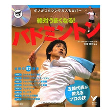 画像をギャラリービューアに読み込む, 絶対うまくなる！バドミントン　ＤＶＤ付き Ootsukatadashi You'll definitely get better! Badminton with DVD
