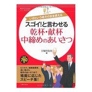 ＃主婦の友社　編 ＃乾杯・献杯・中締めのあいさつ ｼﾕﾌﾉﾄﾓｼﾔ 主婦の友社 スゴイ！と言わせる 乾杯・献杯・中締めのあいさつ―いざという時そのまま使える (基本がすぐわかるマナーＢＯＯＫＳ) : Shufunotomosha edition Toast, de : Shufunotomosha edition Toast,  :9784072740163