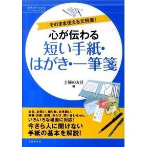 ＃主婦の友社　編 ＃心が伝わる短い手紙・はがき・一筆箋 ｼﾕﾌﾉﾄﾓｼﾔ | Shufunotoshiya Short letters, postcards, and notepads that convey your heart :9784072742693