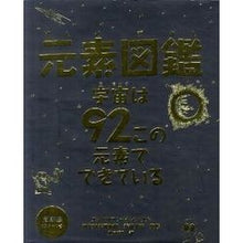 Load image into Gallery viewer, 元素図鑑　宇宙は９２この元素でできている
