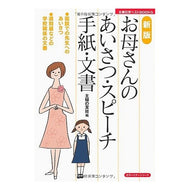 ＃主婦の友社　編 ＃お母さんのあいさつ・スピーチ・手紙　新版 ｼﾕﾌﾉﾄﾓｼﾔ 主婦の友社 新版 お母さんのあいさつ・スピーチ・手紙・文書―●面談での先生へのあいさつ●遅刻届などの学校関係の文書 (主婦の友ベストBOOKS カラーマナーシリーズ) : Shufun : Shufunotomosha edition Mother' :9784072749500