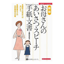 Load image into Gallery viewer, お母さんのあいさつ・スピーチ・手紙　新版
