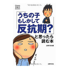 Load image into Gallery viewer, 「うちの子もしかして反抗期？」と思ったら
