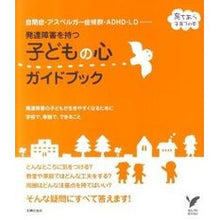 Load image into Gallery viewer, 発達障害を持つ子どもの心ガイドブック
