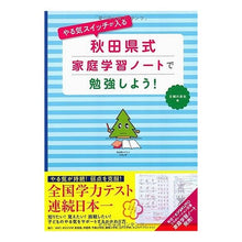 Load image into Gallery viewer, ＃主婦の友社　編 ＃秋田県式家庭学習ノートで勉強しよう！ ｼﾕﾌﾉﾄﾓｼﾔ :9784072774113
