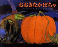 おおきなかぼちゃ　おはなしシリーズ Ｅ．シルバーマン　作 ｼﾙﾊﾞ-ﾏﾝｴﾘｶE 主婦の友社 :9784072777824