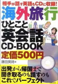 ＃藤田 英時 ＃海外旅行ひとこと英会話ＣＤ－ＢＯＯＫ ﾌｼﾞﾀｴｲｼﾞ | Fujitaeji Overseas Travel English Conversation CD-BOOK :9784072782217