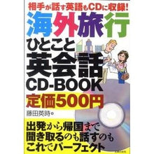 Load image into Gallery viewer, 海外旅行ひとこと英会話ＣＤ－ＢＯＯＫ Fujitaeji Overseas Travel English Conversation CD-BOOK
