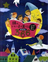 画像をギャラリービューアに読み込む, 頭のいい子を育てるおはなし３６６ 主婦の友社 :9784072795682

