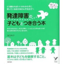 Load image into Gallery viewer, 発達障害の子どもとつき合う本
