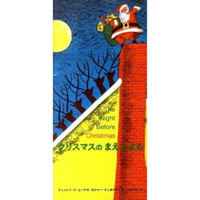 Load image into Gallery viewer, クリスマスのまえのよる　おはなしシリーズ
