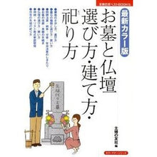 Load image into Gallery viewer, ＃主婦の友社　編 ＃最新カラー版　お墓と仏壇　選び方・建て方 ｼﾕﾌﾉﾄﾓｼﾔ :9784072801819
