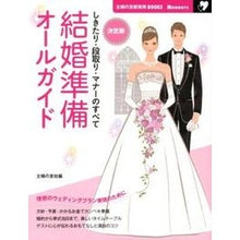 Load image into Gallery viewer, ＃主婦の友社　編 ＃決定版　結婚準備オールガイド ｼﾕﾌﾉﾄﾓｼﾔ :9784072817667
