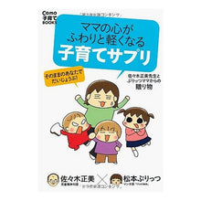画像をギャラリービューアに読み込む, ＃佐々木　正美　著 ＃ママの心がふわりと軽くなる子育てサプリ ｻｻｷﾏｻﾐ 主婦の友社 ママの心がふわりと軽くなる 子育てサプリ (Como子育てBOOKS) : Written by Masami Sasaki Childcare supplements tha : Written by Masami Sasaki Child :9784072820407
