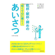 ＃主婦の友社　編 ＃乾杯・献杯・締めのあいさつ ｼﾕﾌﾉﾄﾓｼﾔ 主婦の友社 乾杯・献杯・締めのあいさつ―短くて心に響く! (すぐ使える! 心に残る! 話し方とマナー) : Shufunotomosha edition Toast, dedication, clo : Shufunotomosha edition Toast,  :9784072830383