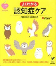 Load image into Gallery viewer, ＃杉山 孝博 ＃よくわかる認知症ケア : スギヤマタカヒロ : Easy-to-understand dementia care : Sugiyama Takahiro : 9784072835418
