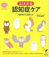 ＃杉山 孝博 ＃よくわかる認知症ケア : スギヤマタカヒロ : Easy-to-understand dementia care : Sugiyama Takahiro : 9784072835418