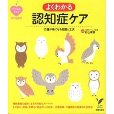 よくわかる認知症ケア Sugiyama Takahiro Easy-to-understand dementia care