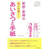 ＃主婦の友社　編 ＃思いが届く！　新郎・新婦のあいさつと手紙 ｼﾕﾌﾉﾄﾓｼﾔ 主婦の友社 新郎・新婦のあいさつと手紙―思いが届く! (すぐ使える! 心に残る! 話し方とマナー) : Shufunotomosha edition My thoughts reach : Shufunotomosha edition My thou :9784072838778