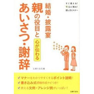 ＃主婦の友社　編 ＃結婚・披露宴　親の役目とあいさつ・謝辞 ｼﾕﾌﾉﾄﾓｼﾔ 主婦の友社 結婚・披露宴 親の役目とあいさつ・謝辞―心が伝わる (すぐ使える! 心に残る! スピーチ&マナー) : Shufunotomosha edition Wedding/Rece : Shufunotomosha edition Wedding :9784072842331