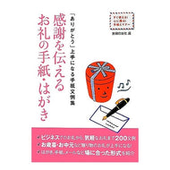 ＃主婦の友社　編 ＃感謝を伝える　お礼の手紙・はがき ｼﾕﾌﾉﾄﾓｼﾔ 主婦の友社 感謝を伝える お礼の手紙・はがき―「ありがとう」上手になる手紙文例集 (すぐ使える! 心に残る! 手紙とマナー) : Shufunotomosha edition Thank yo : Shufunotomosha edition Thank y :9784072847473