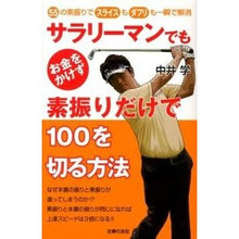 Load image into Gallery viewer, 素振りだけで１００を切る方法 Nakaigaku How to break 100 with just practice swings
