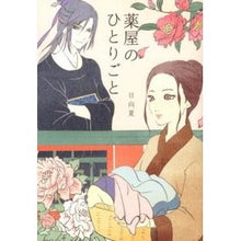 Load image into Gallery viewer, ＃日向　夏　著 ＃薬屋のひとりごと ﾋﾕｳｶﾞﾅﾂ 主婦の友社 (Ray Books) : Written by Natsu Hinata Pharmacist's monologue :9784072853795
