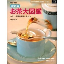 Load image into Gallery viewer, 決定版　お茶大図鑑　改訂新版
