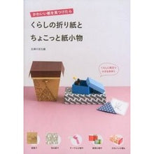 Load image into Gallery viewer, ＃主婦の友社　編 ＃くらしの折り紙とちょこっと紙小物 ｼﾕﾌﾉﾄﾓｼﾔ :9784072855706
