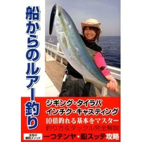 船からのルアー釣り Tsuripara Lure fishing from a boat