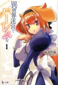 ＃蘇我　捨恥 ＃異世界迷宮でハーレムを　　　１ ｿｶﾞﾉｼﾔﾁ | Soganoshiyachi Harem in another world labyrinth 1 :9784072859421