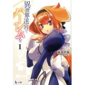 異世界迷宮でハーレムを　　　１ Soganoshiyachi Harem in another world labyrinth 1